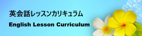 英会話レッスンカリキュラム