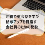 沖縄で英会話を学び給与アップを目指す会社員のための秘訣