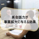 英会話力が事業拡大に与える効果:沖縄の経営者のための戦略ガイド