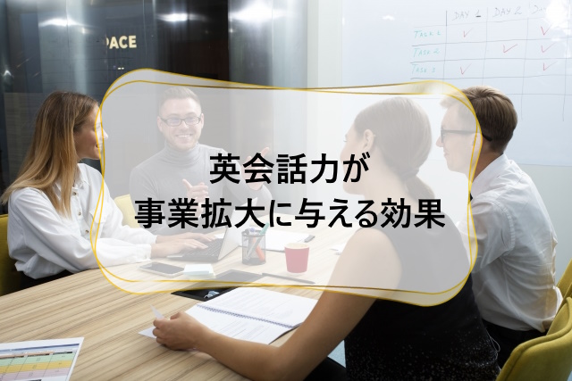 英会話力が事業拡大に与える効果：沖縄の経営者のための戦略ガイド