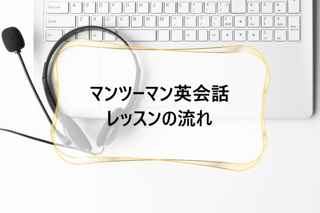 マンツーマン英会話レッスンの流れ