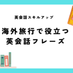 海外旅行で役立つ英会話フレーズ