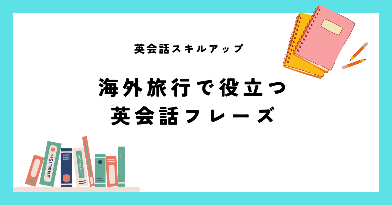 海外旅行で役立つ英会話フレーズ