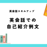 英会話での自己紹介の例文