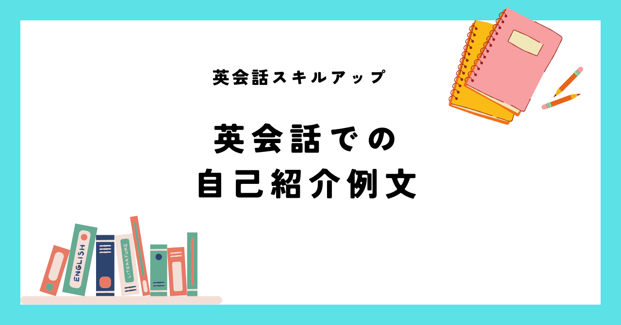 英会話での自己紹介の例文