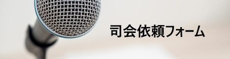 沖縄司会依頼フォーム