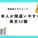 日本人が間違いやすい英文50個