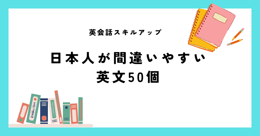 日本人が間違いやすい英文50個