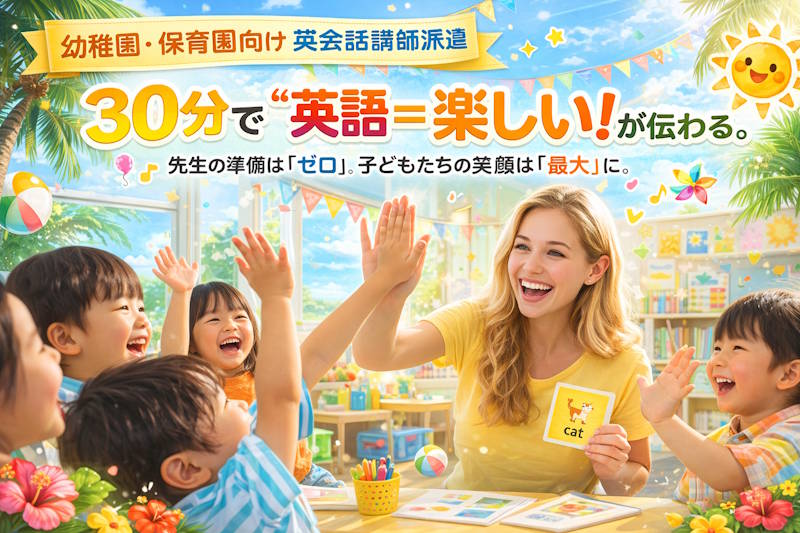 幼稚園学校向け英会話レッスン講師派遣