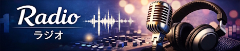ラジオ番組